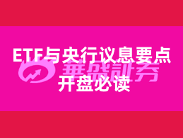 ETF与央行议息要点 开盘必读
