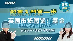 英国市场图鉴：基金