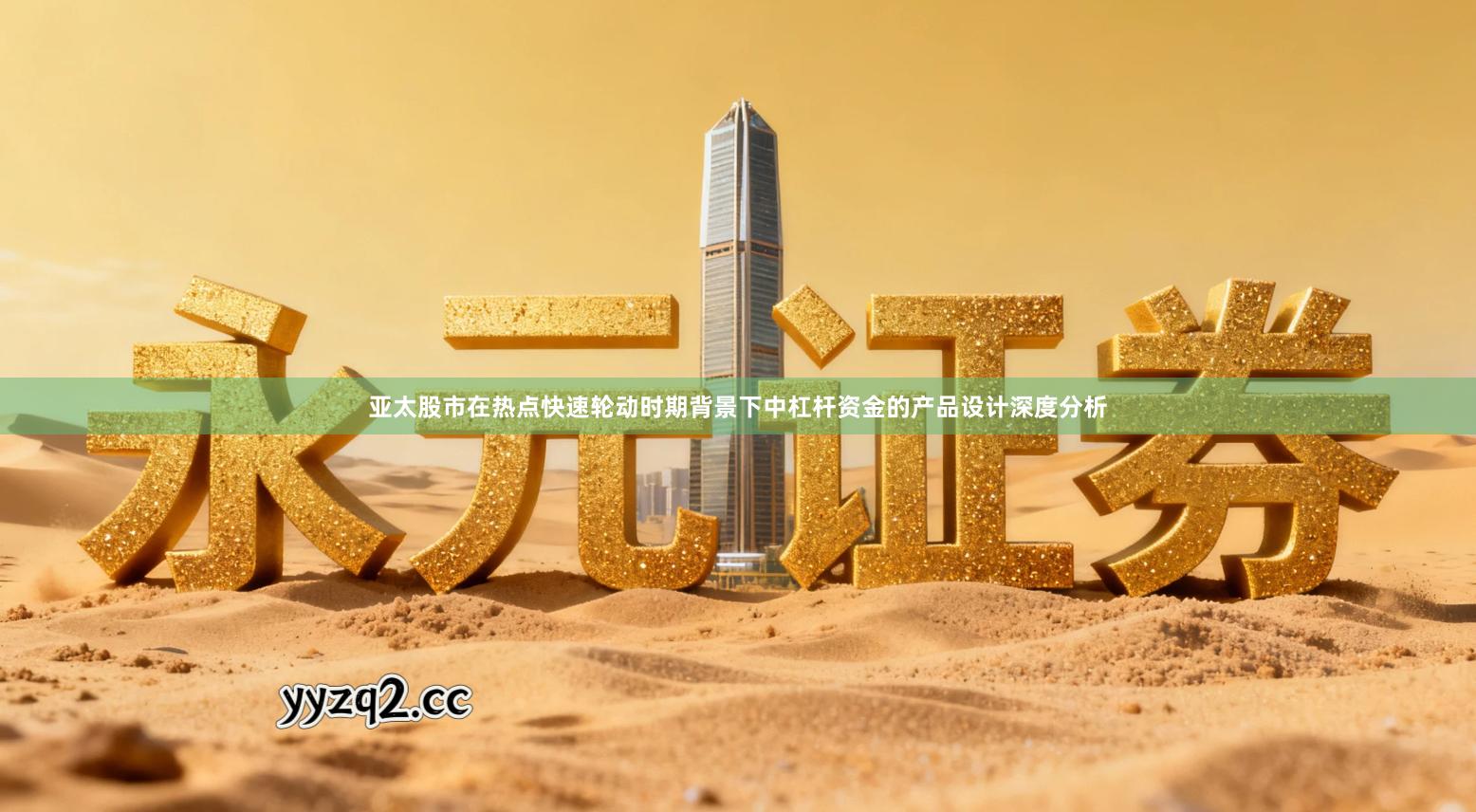 亚太股市在热点快速轮动时期背景下中杠杆资金的产品设计深度分析