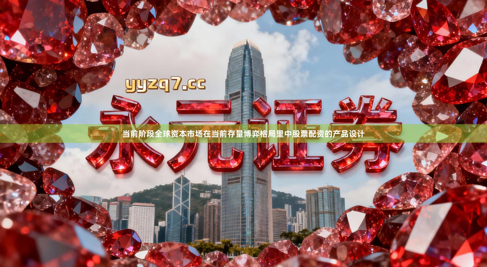 当前阶段全球资本市场在当前存量博弈格局里中股票配资的产品设计