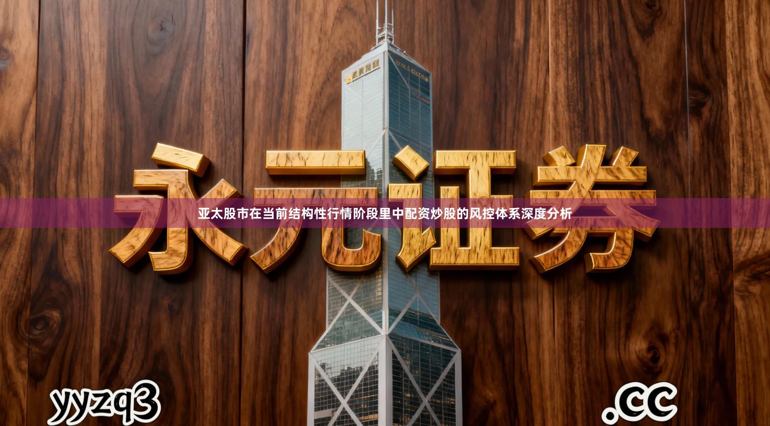 亚太股市在当前结构性行情阶段里中配资炒股的风控体系深度分析