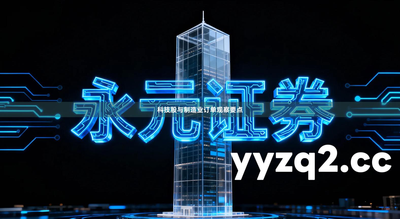 科技股与制造业订单观察要点