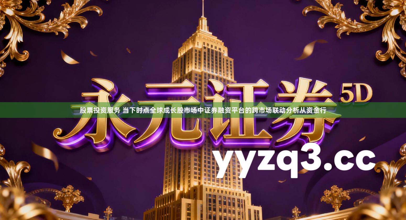 股票投资服务 当下时点全球成长股市场中证券融资平台的跨市场联动分析从资金行