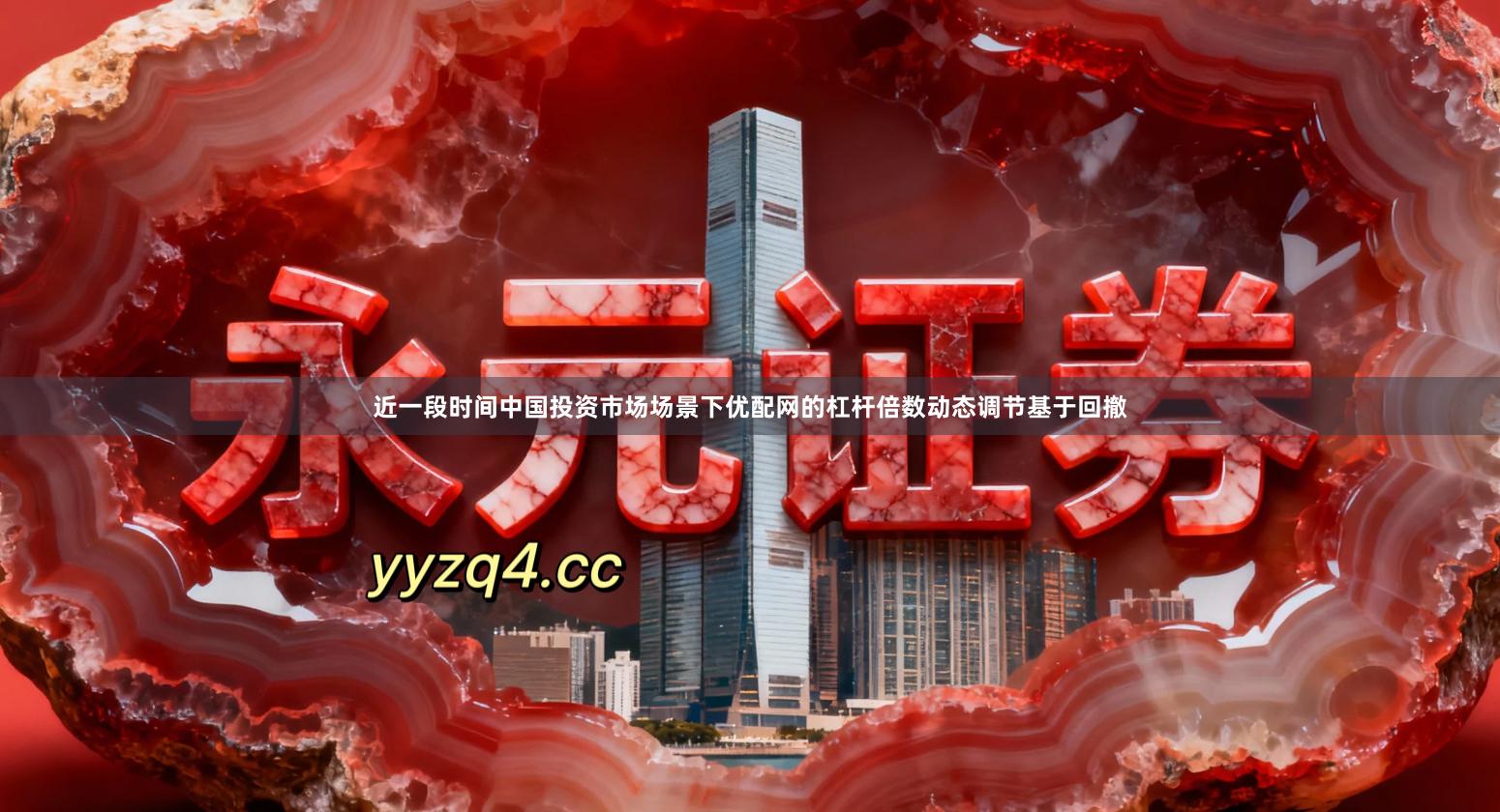 近一段时间中国投资市场场景下优配网的杠杆倍数动态调节基于回撤