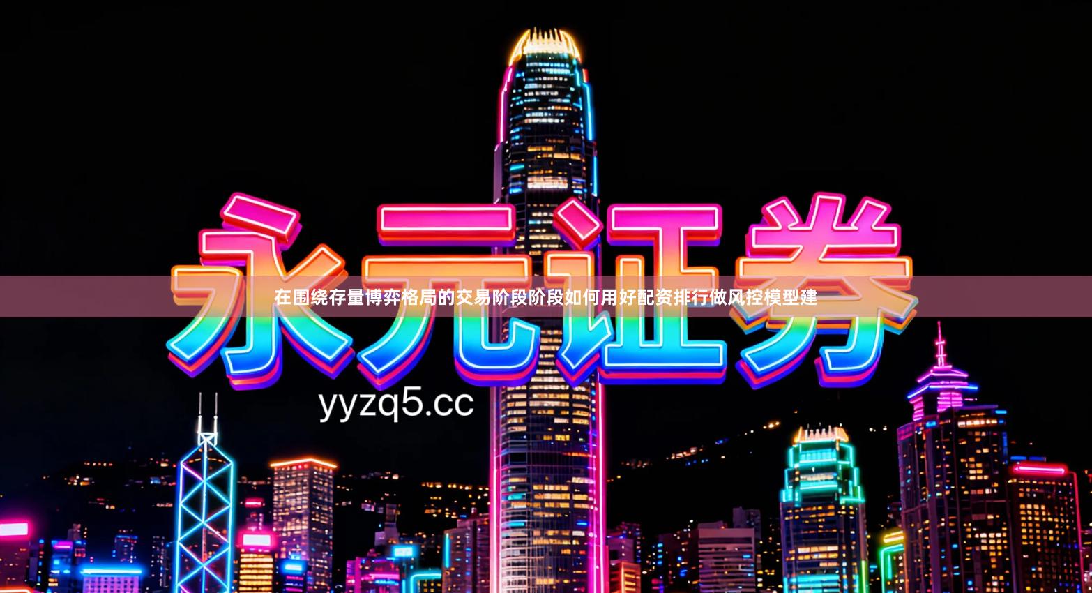 在围绕存量博弈格局的交易阶段阶段如何用好配资排行做风控模型建