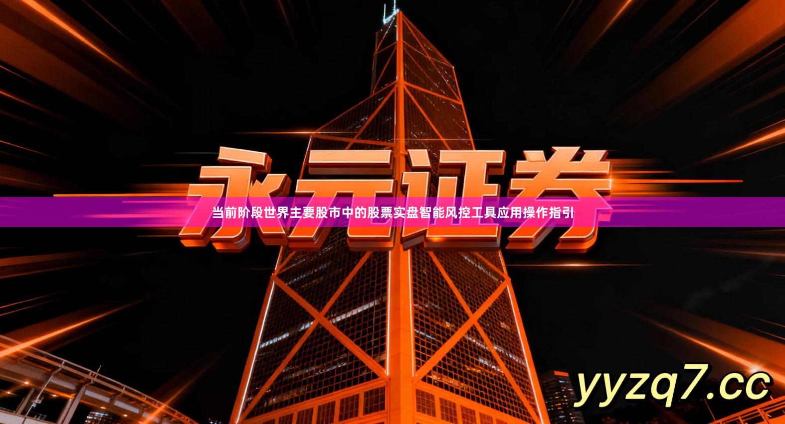 当前阶段世界主要股市中的股票实盘智能风控工具应用操作指引