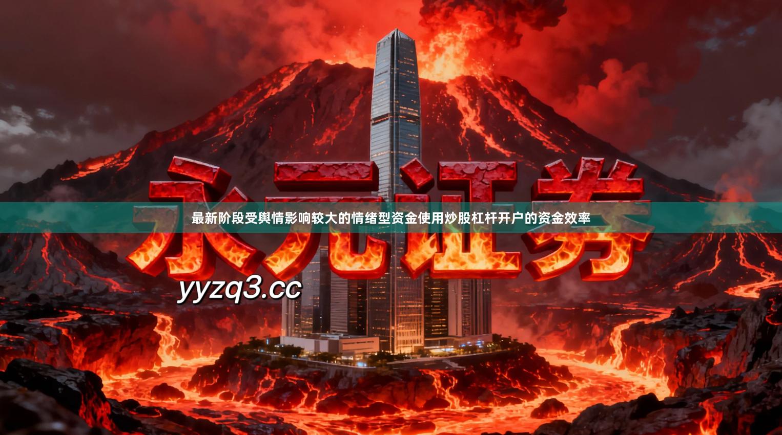 最新阶段受舆情影响较大的情绪型资金使用炒股杠杆开户的资金效率