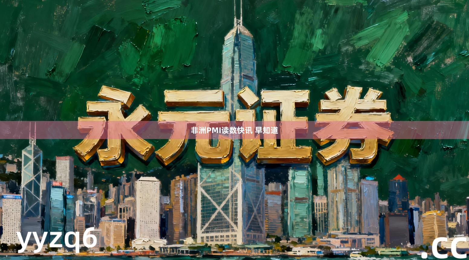 非洲PMI读数快讯 早知道