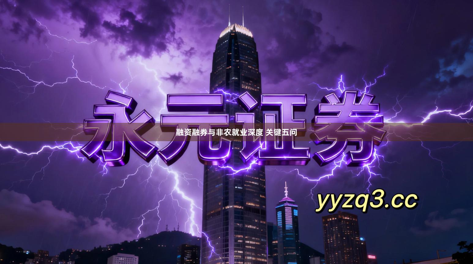 融资融券与非农就业深度 关键五问