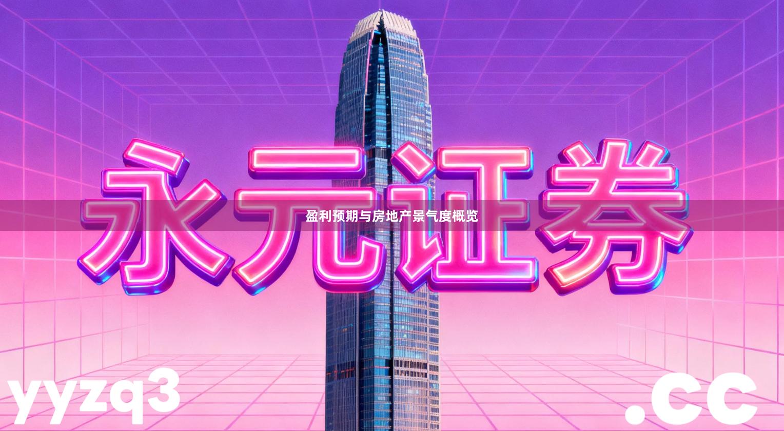 盈利预期与房地产景气度概览