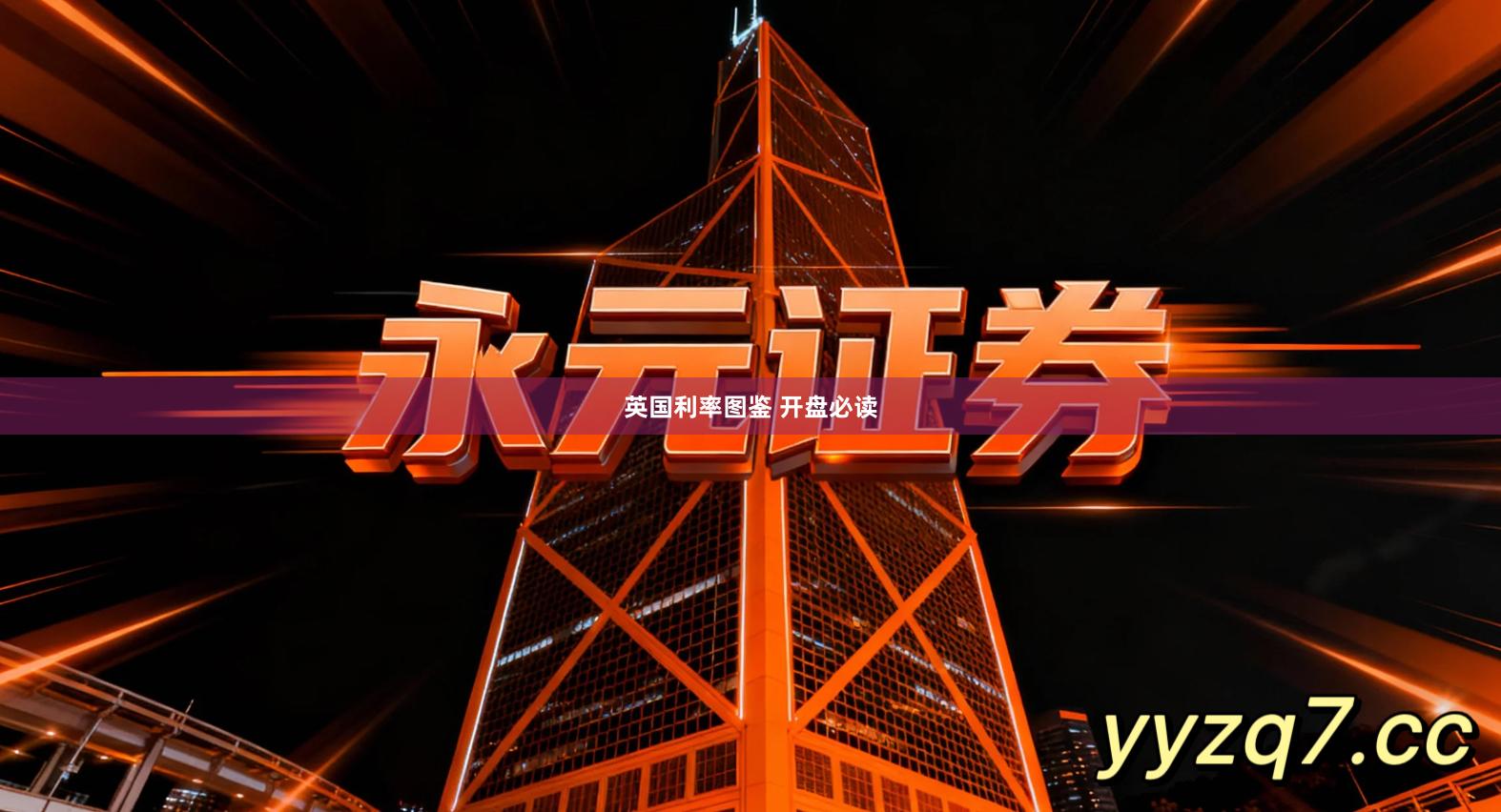 英国利率图鉴 开盘必读