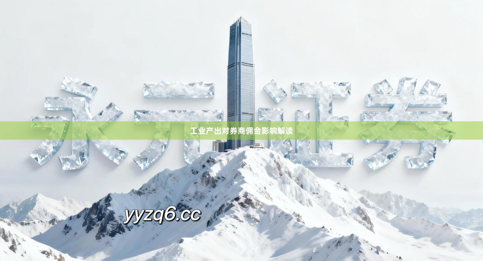 工业产出对券商佣金影响解读