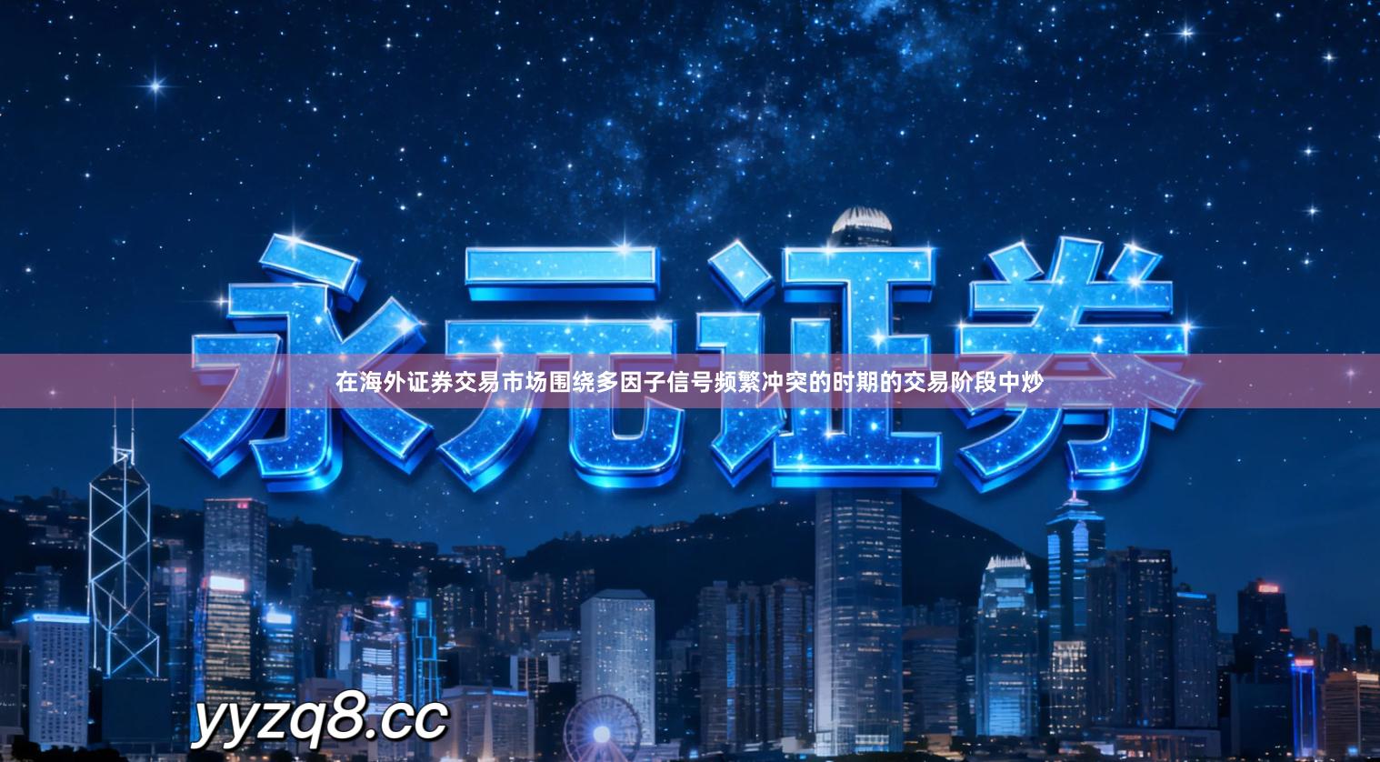 在海外证券交易市场围绕多因子信号频繁冲突的时期的交易阶段中炒