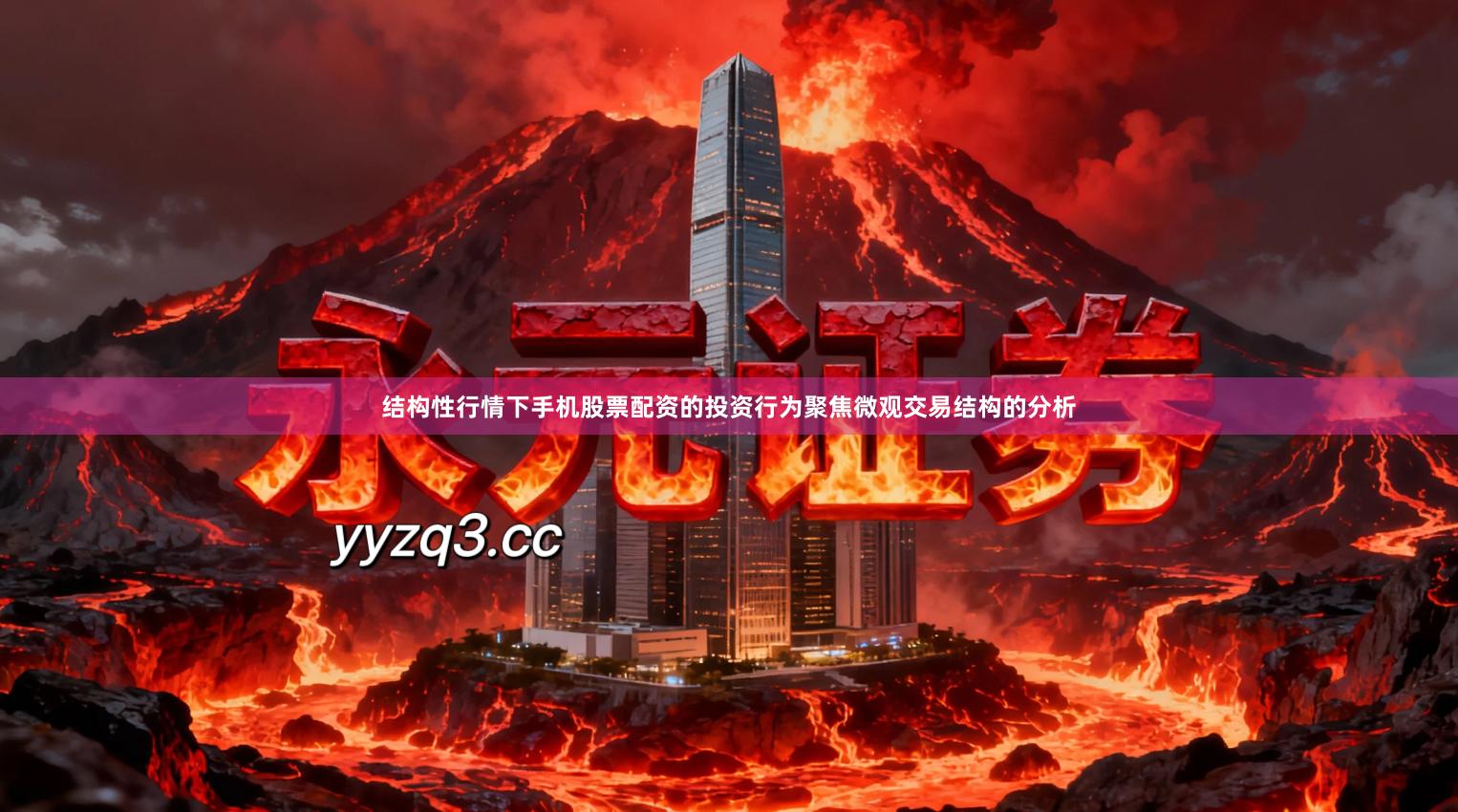 结构性行情下手机股票配资的投资行为聚焦微观交易结构的分析