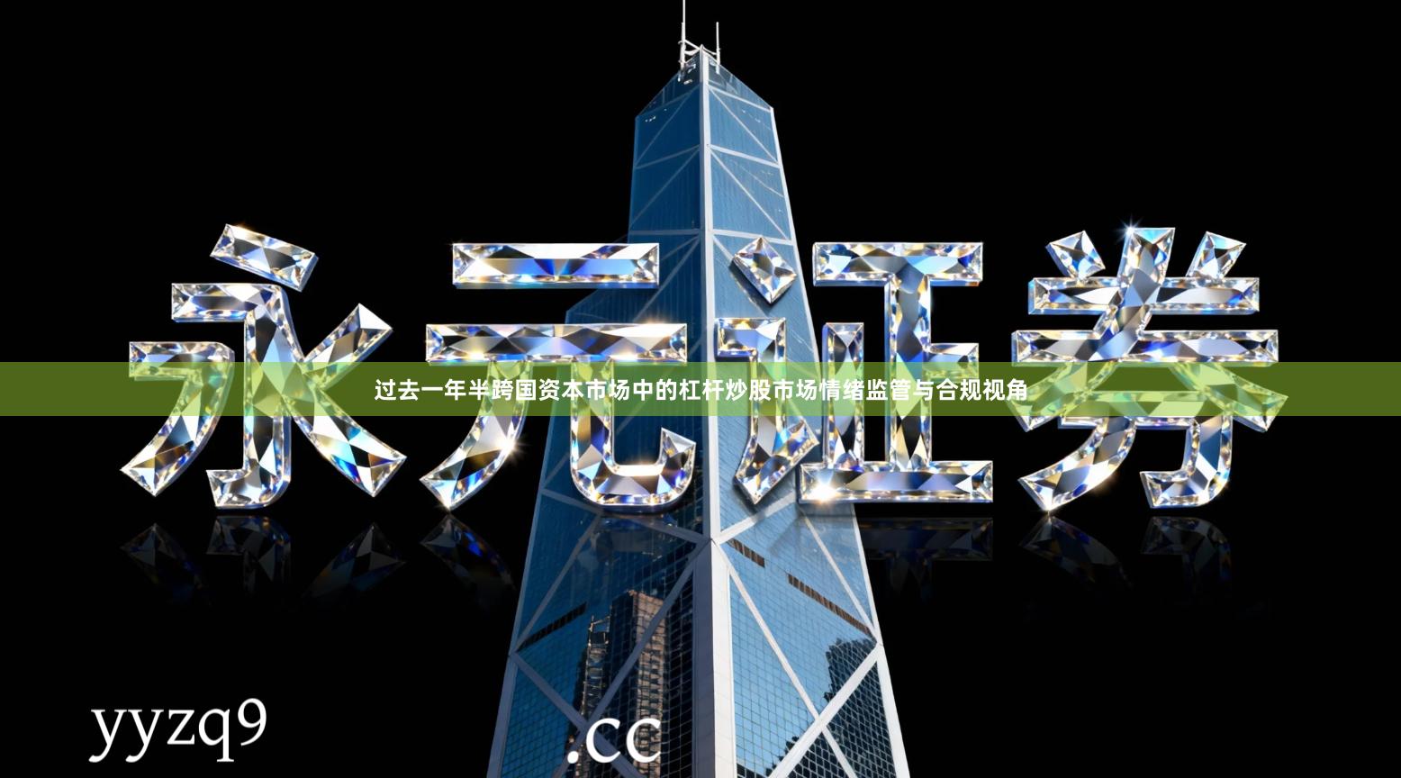 过去一年半跨国资本市场中的杠杆炒股市场情绪监管与合规视角