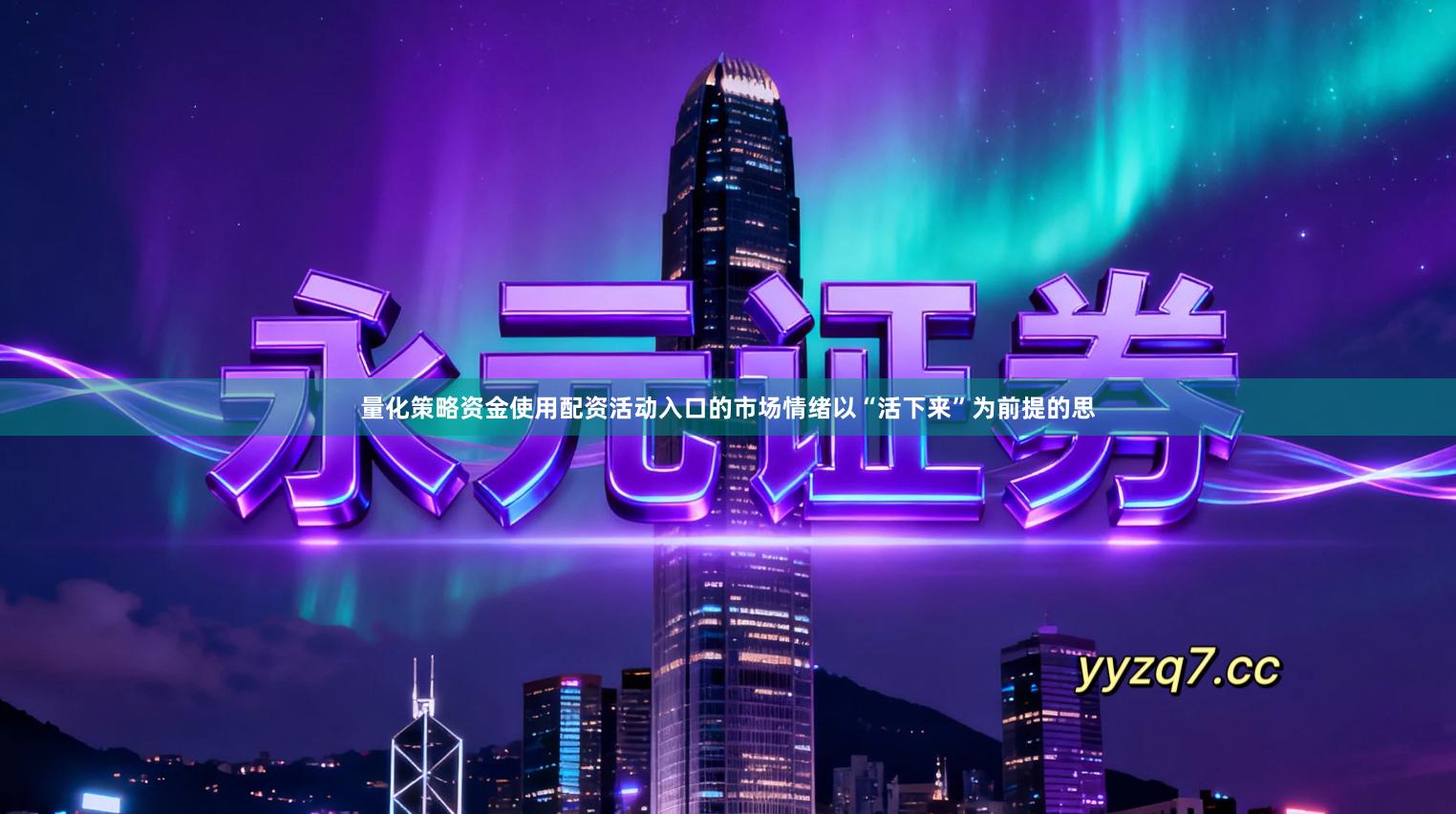 量化策略资金使用配资活动入口的市场情绪以“活下来”为前提的思