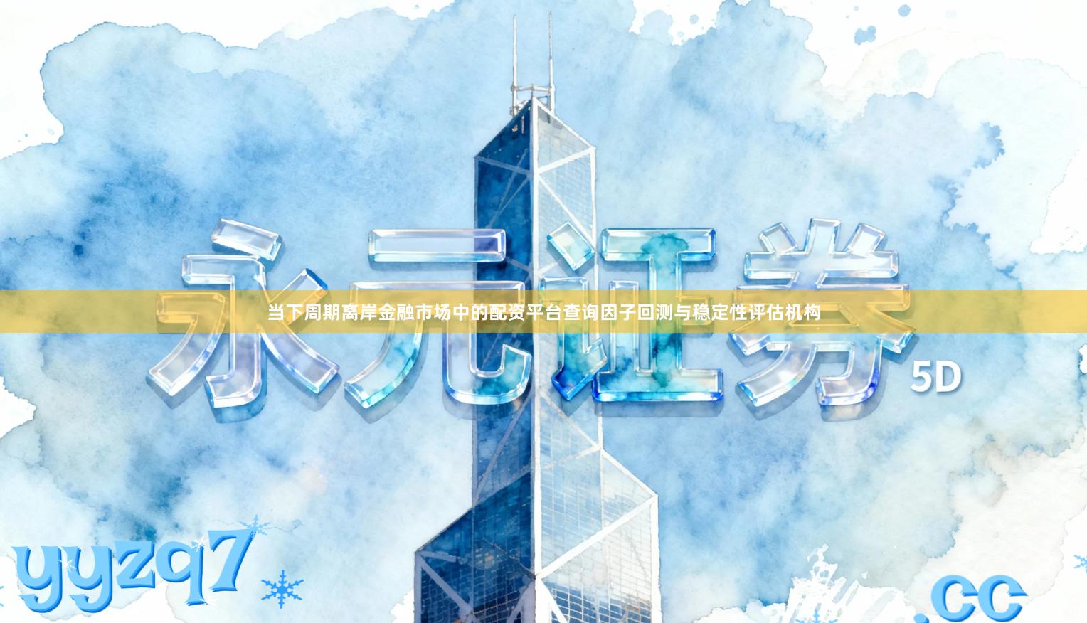 当下周期离岸金融市场中的配资平台查询因子回测与稳定性评估机构