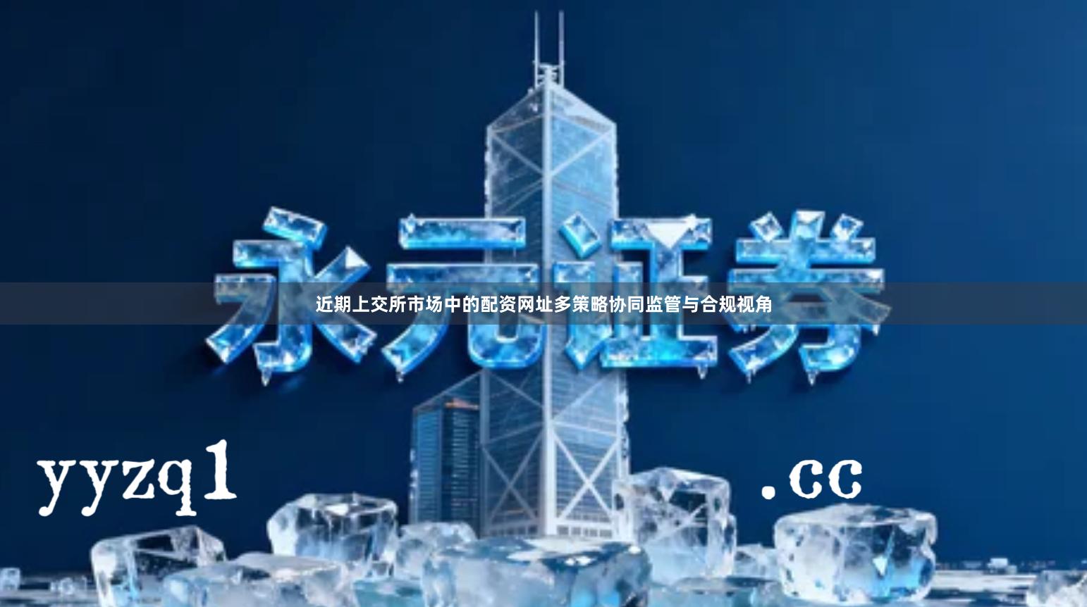 近期上交所市场中的配资网址多策略协同监管与合规视角