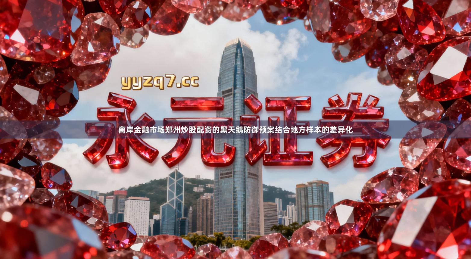 离岸金融市场郑州炒股配资的黑天鹅防御预案结合地方样本的差异化