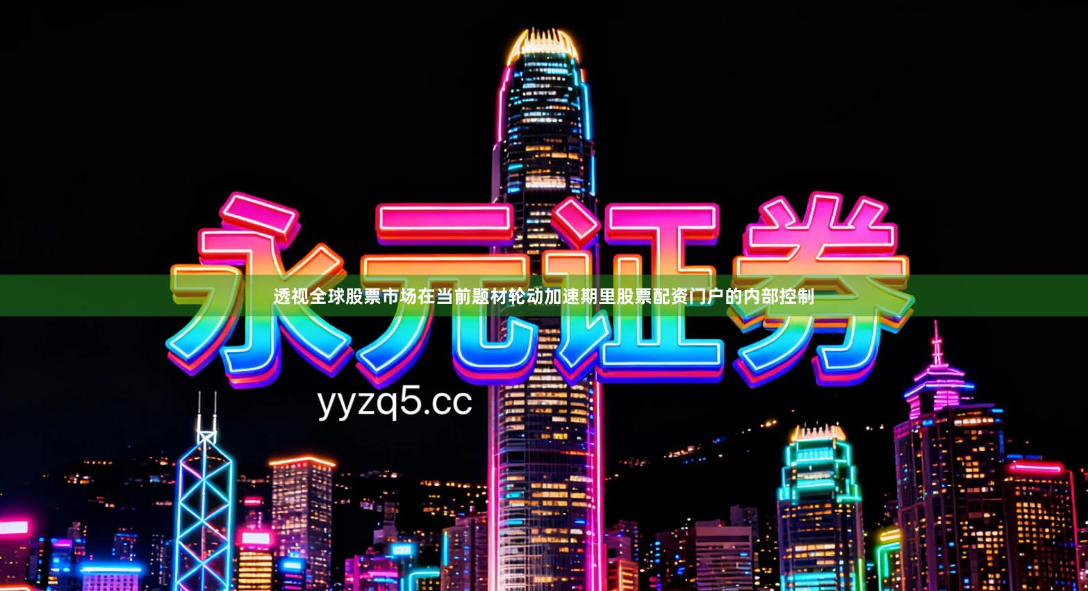 透视全球股票市场在当前题材轮动加速期里股票配资门户的内部控制