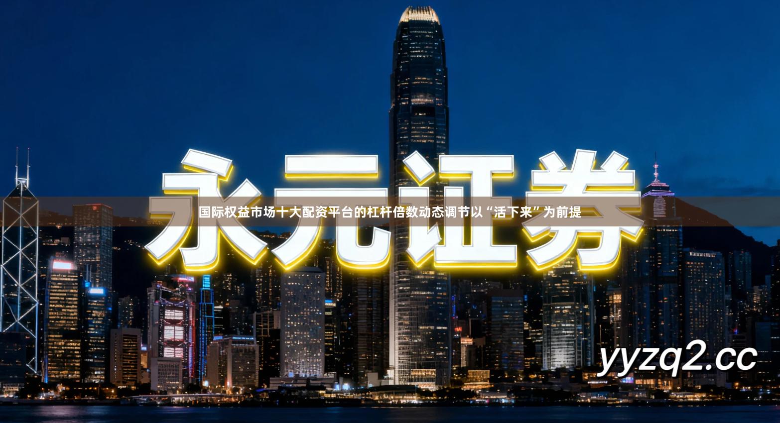 国际权益市场十大配资平台的杠杆倍数动态调节以“活下来”为前提