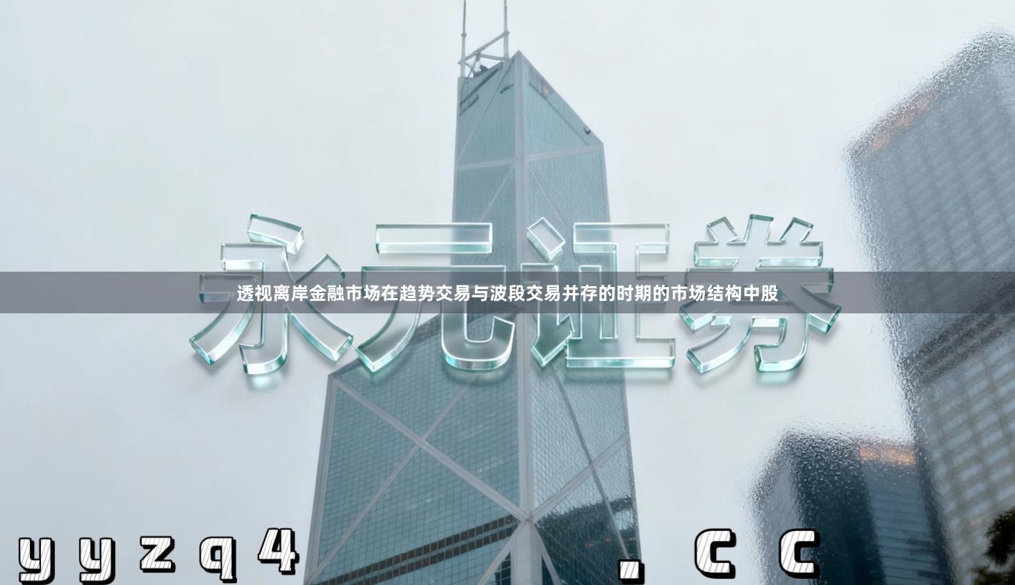 透视离岸金融市场在趋势交易与波段交易并存的时期的市场结构中股