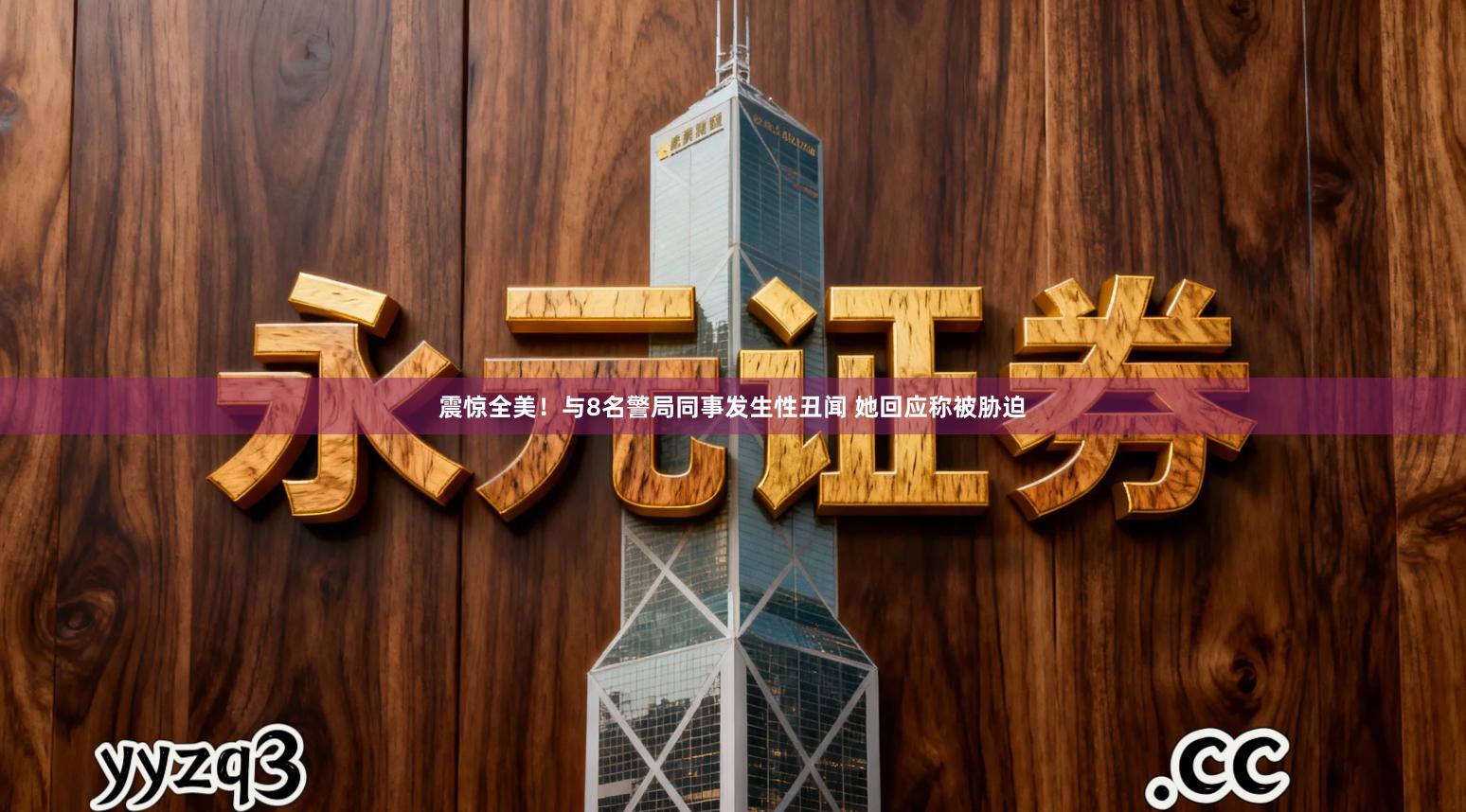 震惊全美！与8名警局同事发生性丑闻 她回应称被胁迫