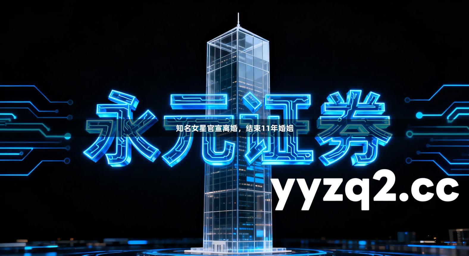知名女星官宣离婚，结束11年婚姻