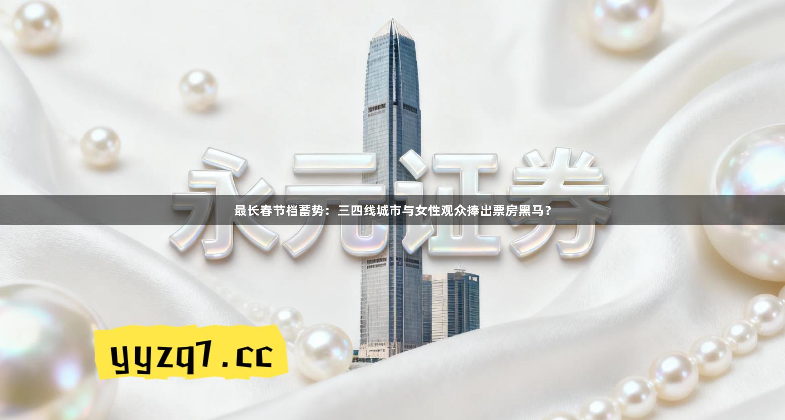 最长春节档蓄势：三四线城市与女性观众捧出票房黑马？