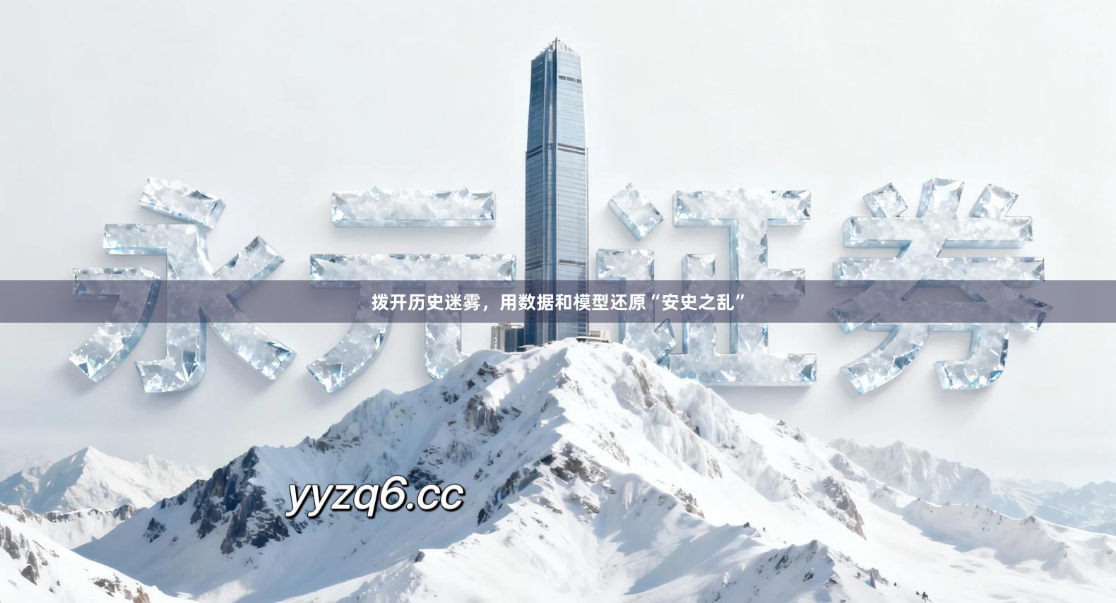 拨开历史迷雾，用数据和模型还原“安史之乱”