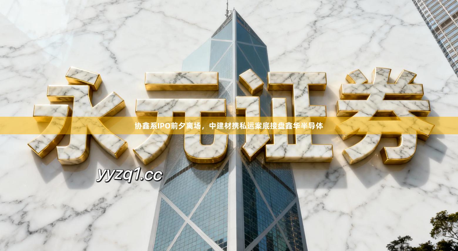 协鑫系IPO前夕离场，中建材携私运案底接盘鑫华半导体