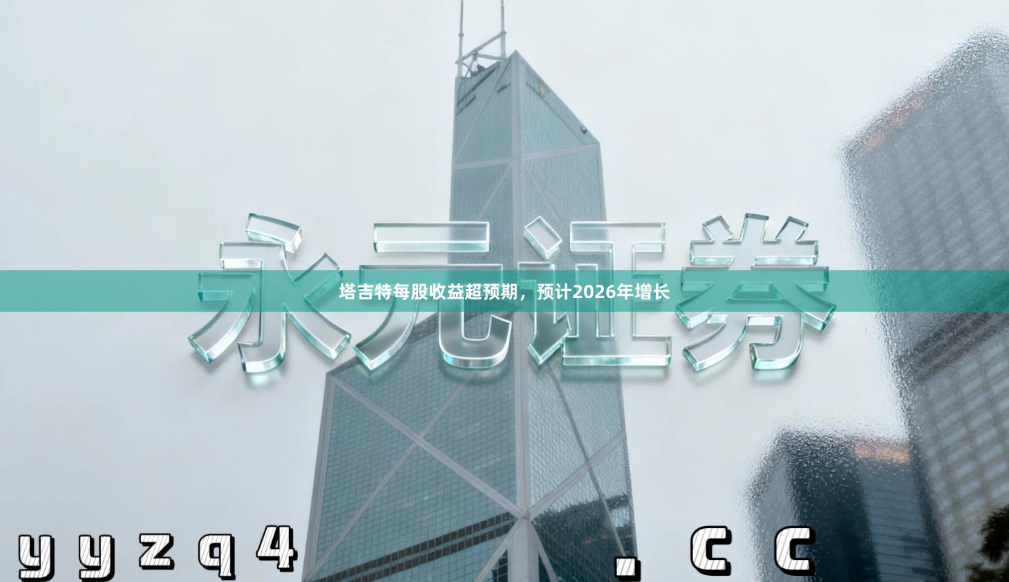 塔吉特每股收益超预期，预计2026年增长