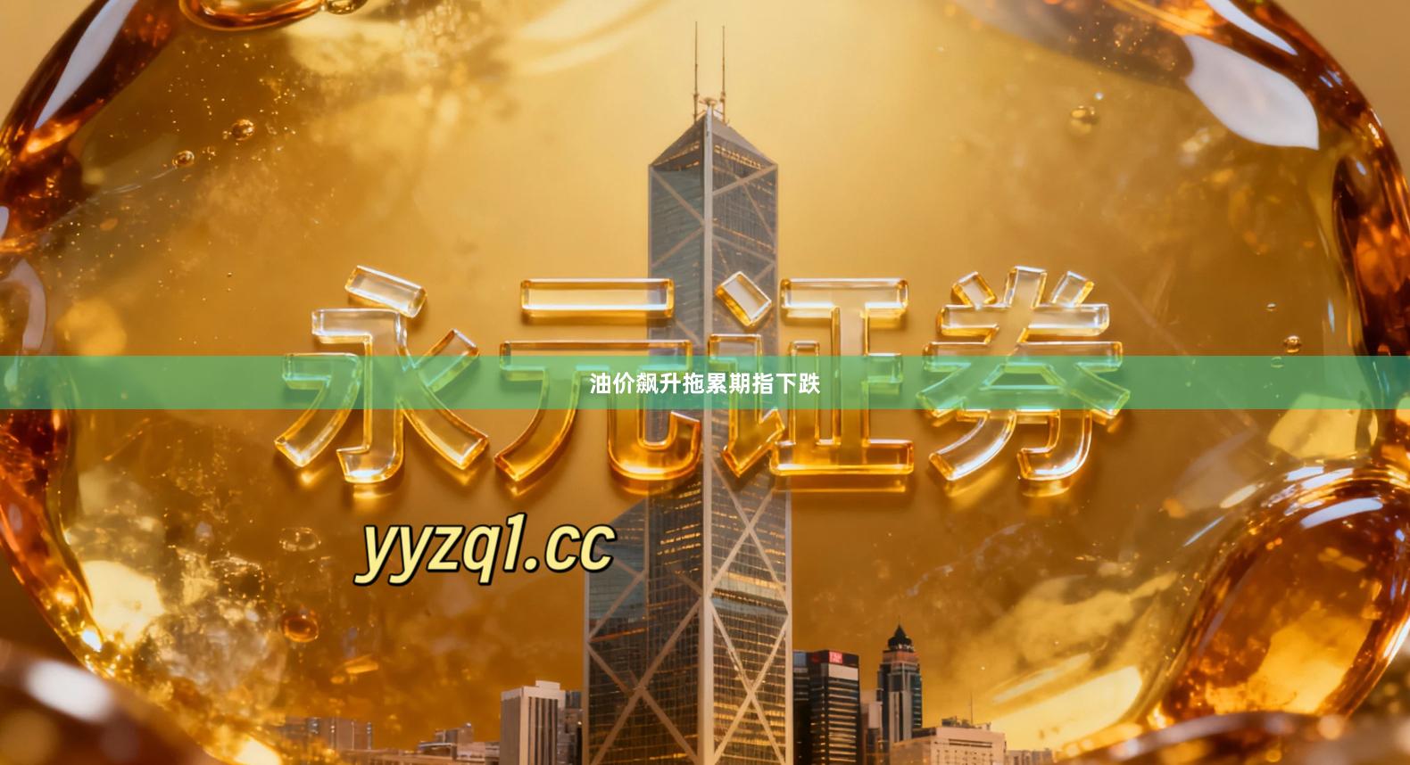 油价飙升拖累期指下跌