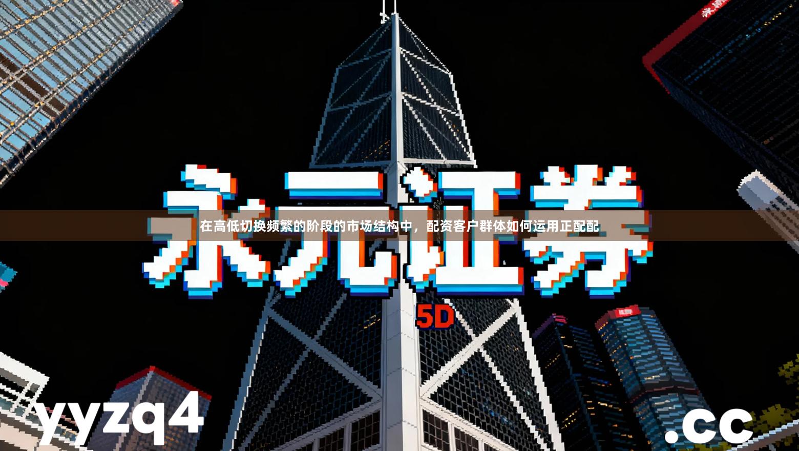 在高低切换频繁的阶段的市场结构中，配资客户群体如何运用正配配