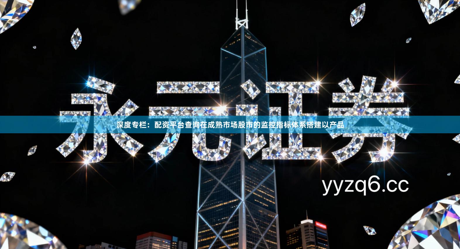 深度专栏：配资平台查询在成熟市场股市的监控指标体系搭建以产品