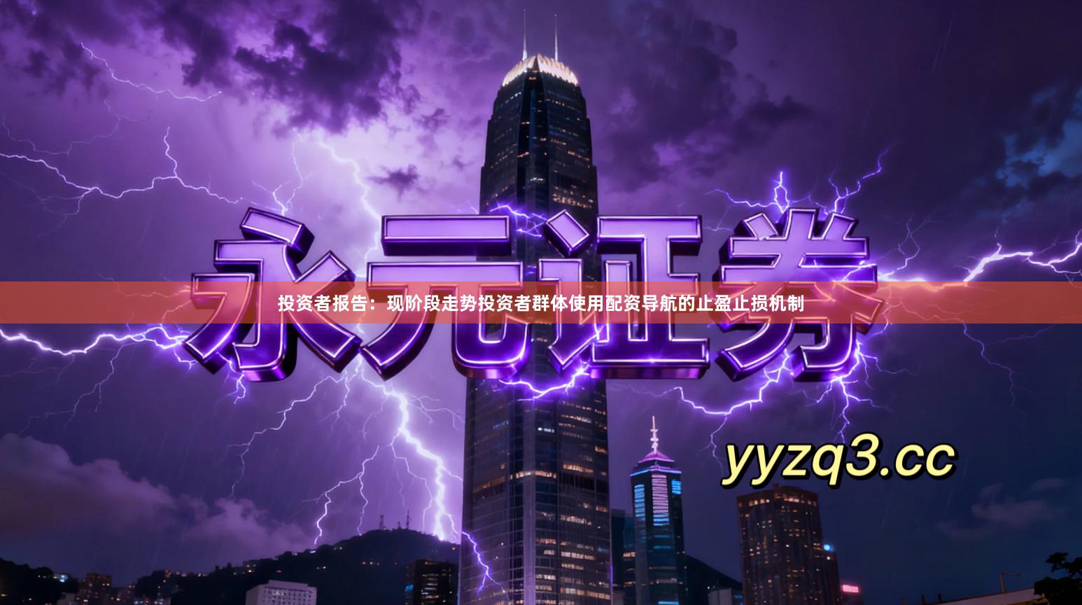 投资者报告：现阶段走势投资者群体使用配资导航的止盈止损机制