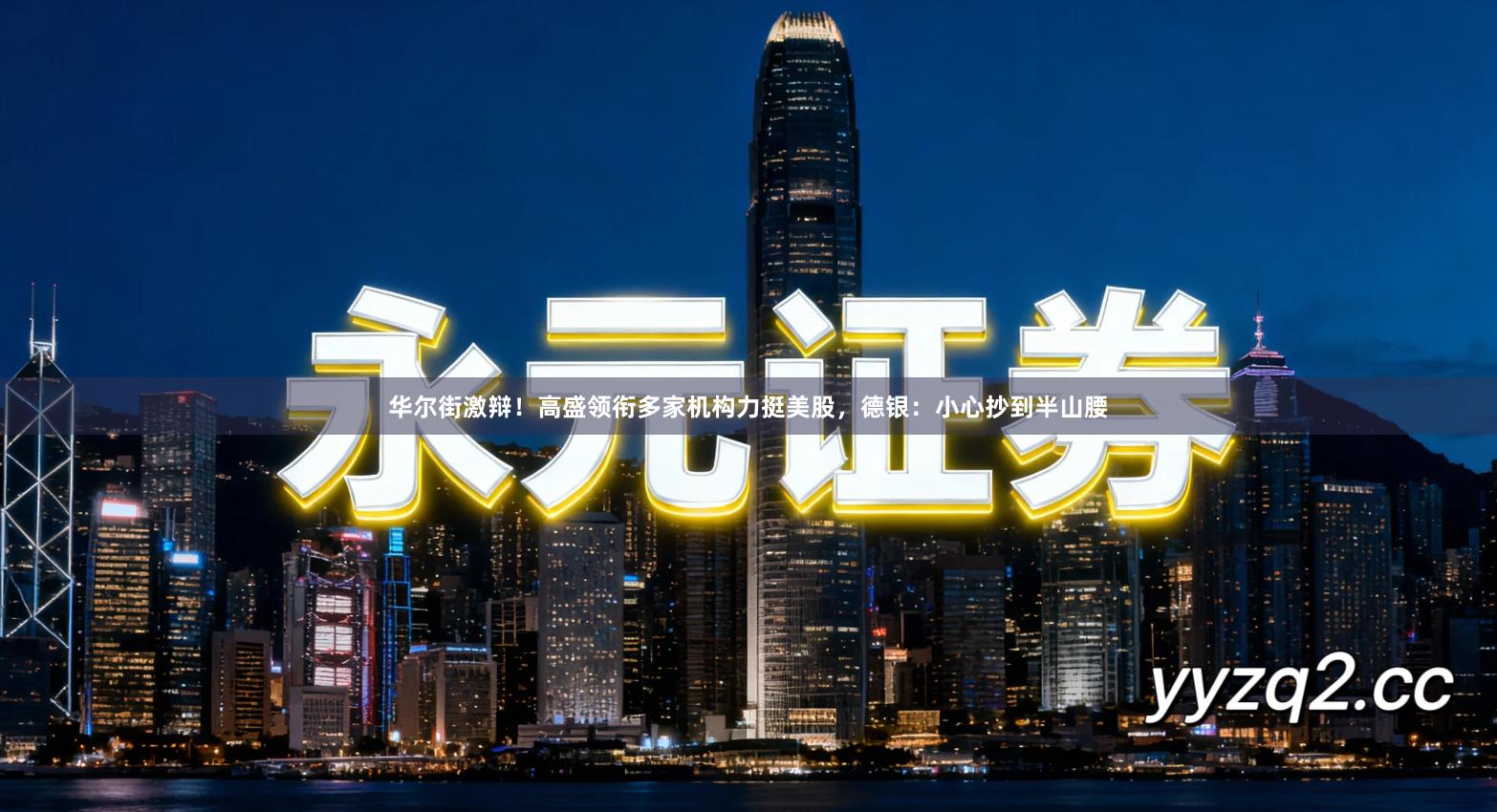 华尔街激辩！高盛领衔多家机构力挺美股，德银：小心抄到半山腰