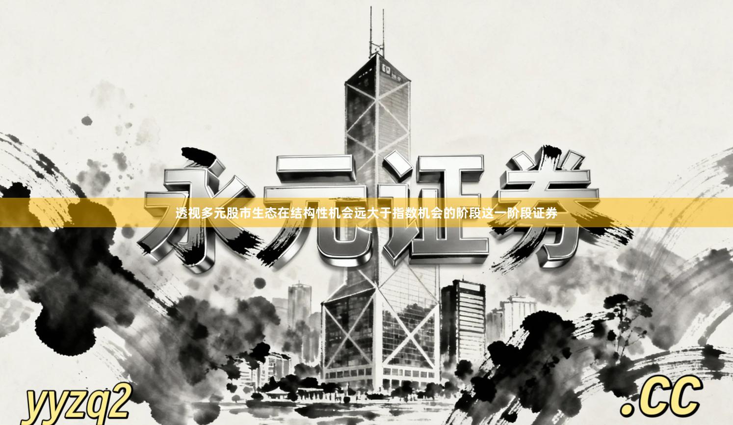 透视多元股市生态在结构性机会远大于指数机会的阶段这一阶段证券