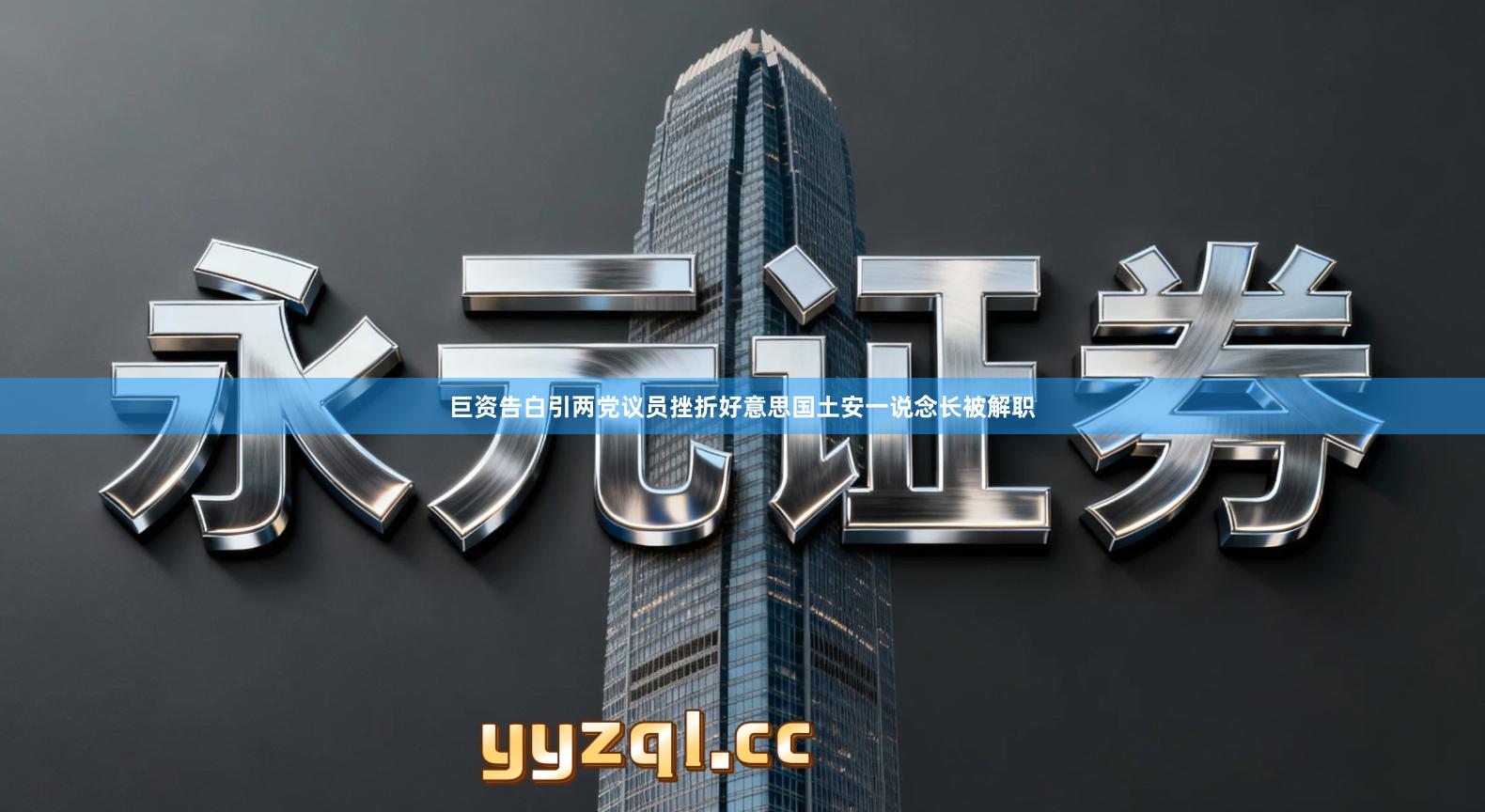 巨资告白引两党议员挫折　好意思国土安一说念长被解职