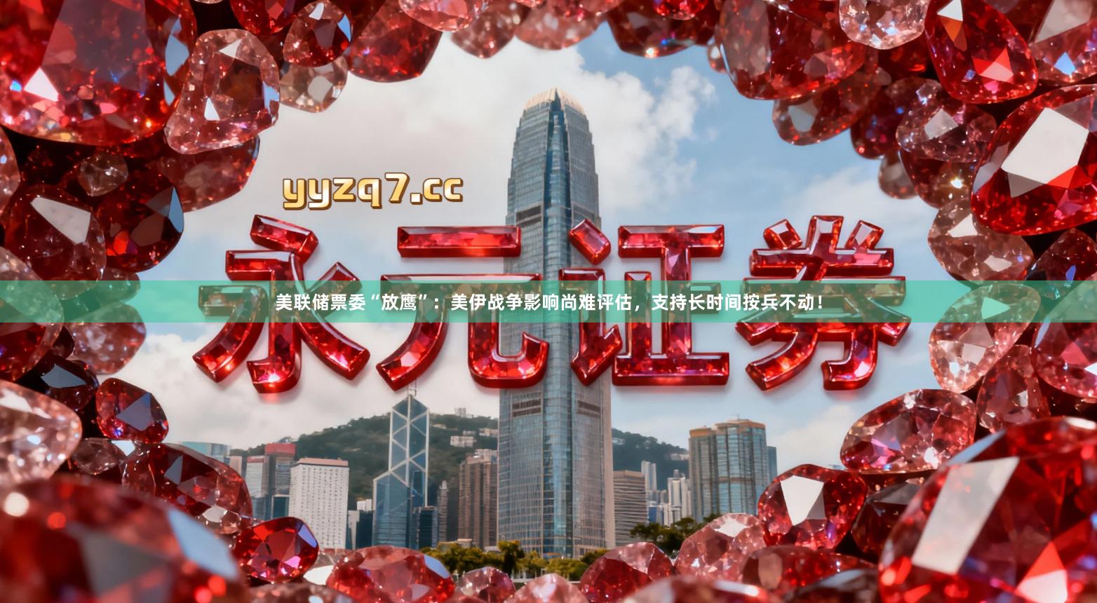 美联储票委“放鹰”：美伊战争影响尚难评估，支持长时间按兵不动！