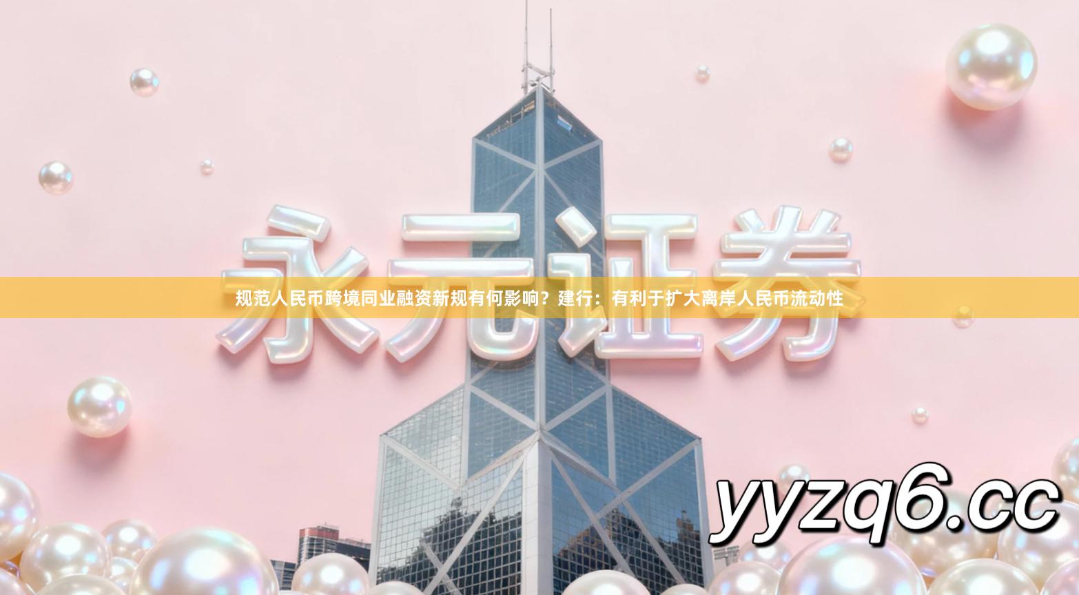 规范人民币跨境同业融资新规有何影响？建行：有利于扩大离岸人民币流动性