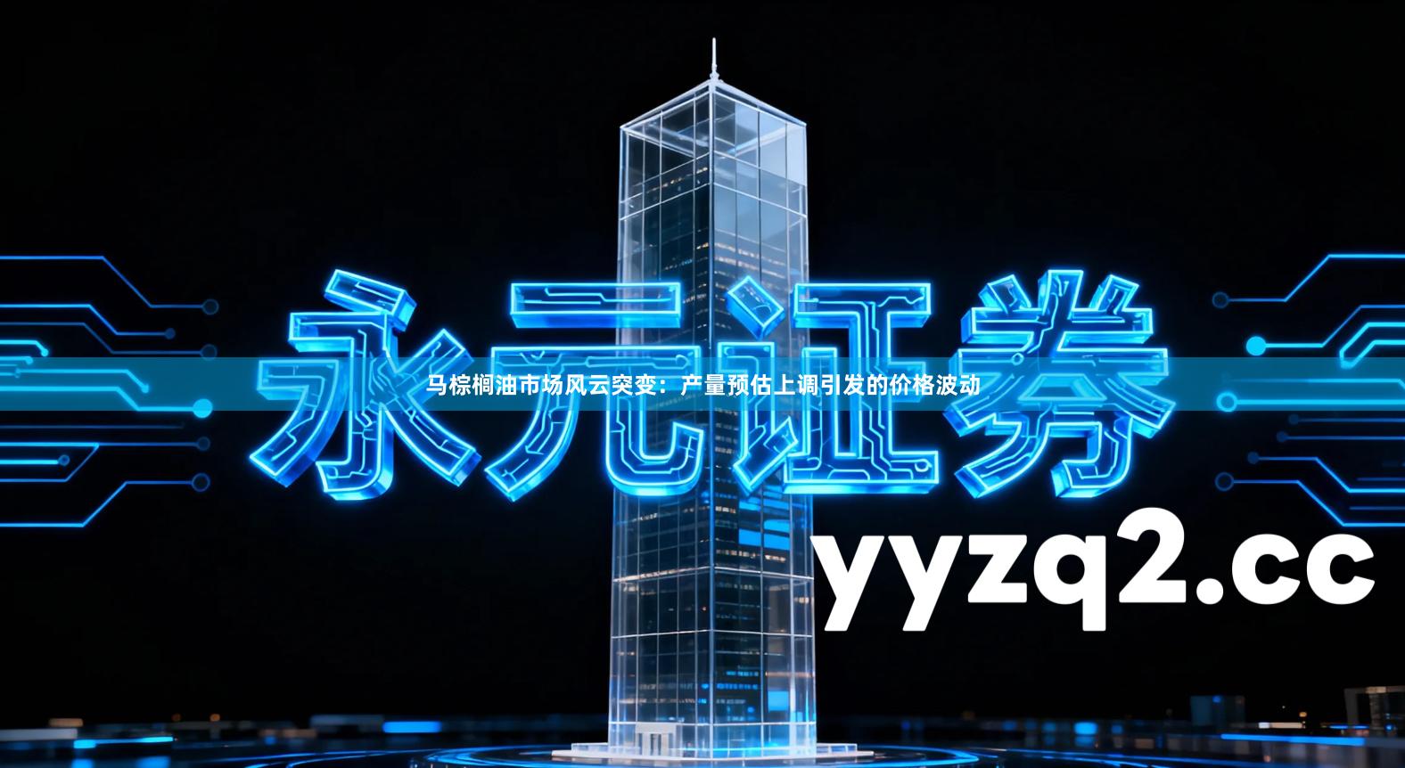 马棕榈油市场风云突变：产量预估上调引发的价格波动