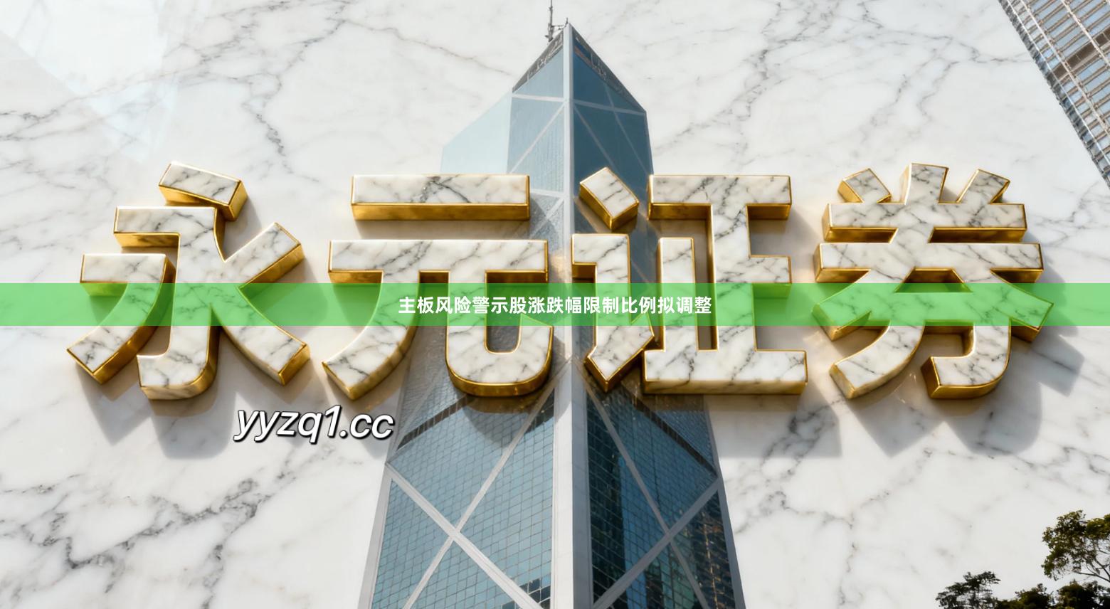 主板风险警示股涨跌幅限制比例拟调整